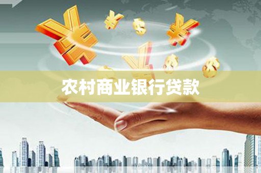 扶风农村商业银行贷款