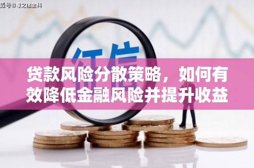 扶风贷款风险分散策略，如何有效降低金融风险并提升收益