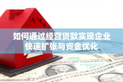 扶风如何通过经营贷款实现企业快速扩张与资金优化