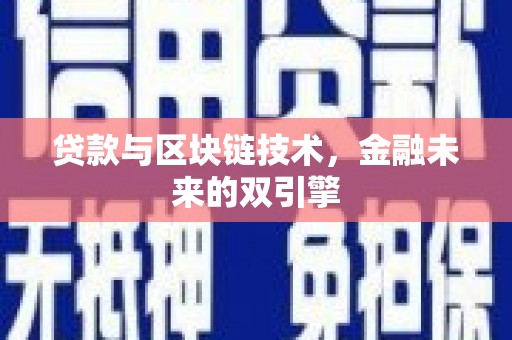 扶风贷款与区块链技术，金融未来的双引擎