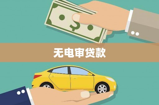 扶风无电审贷款