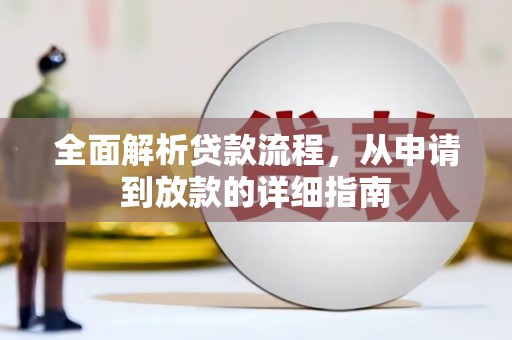 扶风全面解析贷款流程，从申请到放款的详细指南