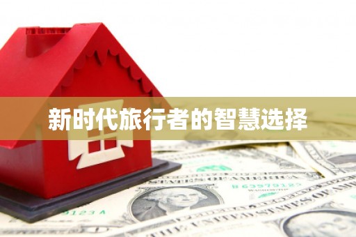 扶风新时代旅行者的智慧选择