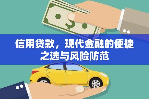 扶风信用贷款，现代金融的便捷之选与风险防范