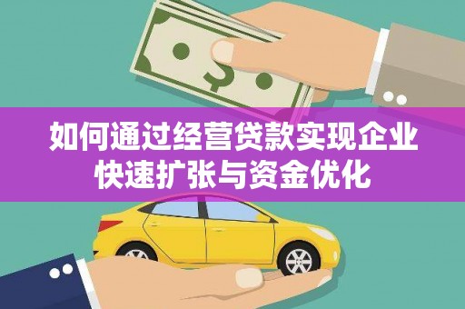 扶风如何通过经营贷款实现企业快速扩张与资金优化