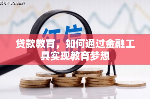扶风贷款教育，如何通过金融工具实现教育梦想