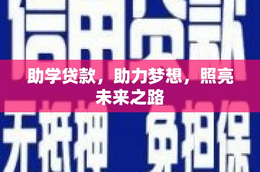 扶风助学贷款，助力梦想，照亮未来之路