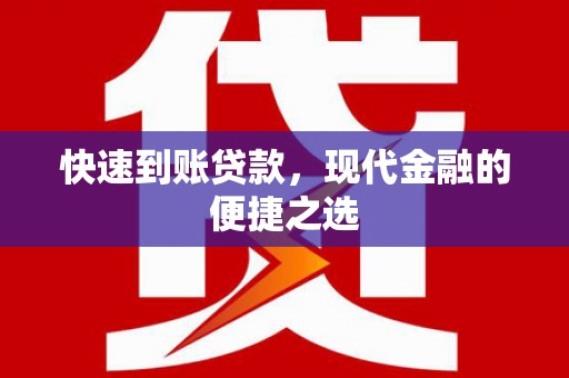 扶风快速到账贷款，现代金融的便捷之选