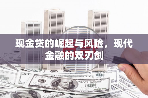 扶风现金贷的崛起与风险，现代金融的双刃剑