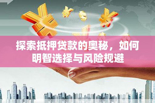 扶风探索抵押贷款的奥秘，如何明智选择与风险规避