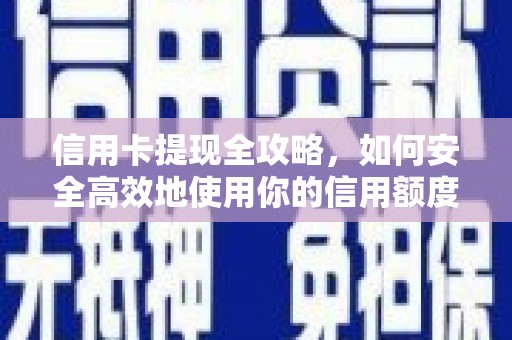 扶风信用卡提现全攻略，如何安全高效地使用你的信用额度