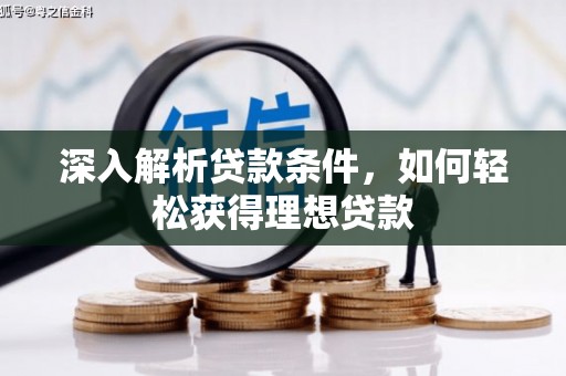 扶风深入解析贷款条件，如何轻松获得理想贷款