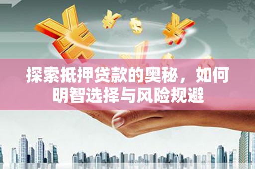 扶风探索抵押贷款的奥秘，如何明智选择与风险规避