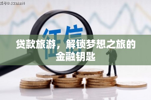 扶风贷款旅游，解锁梦想之旅的金融钥匙