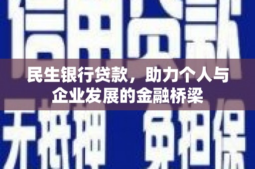 扶风民生银行贷款，助力个人与企业发展的金融桥梁