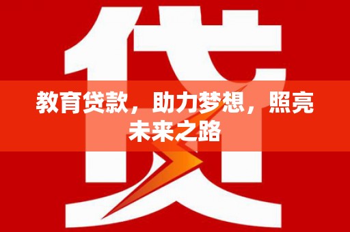 扶风教育贷款，助力梦想，照亮未来之路