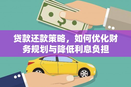 扶风贷款还款策略，如何优化财务规划与降低利息负担