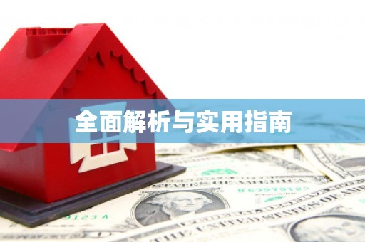 扶风全面解析与实用指南