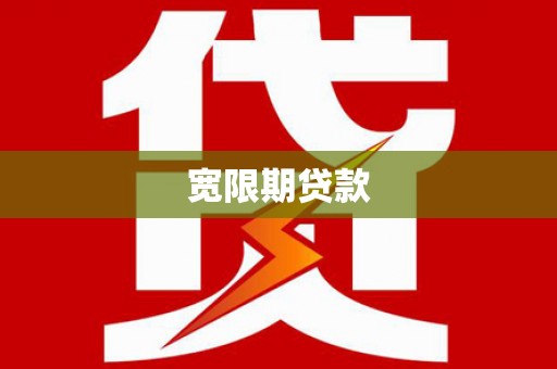 扶风宽限期贷款