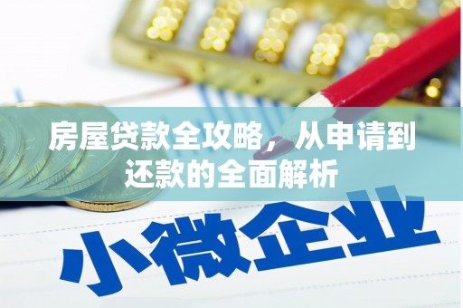 扶风房屋贷款全攻略，从申请到还款的全面解析
