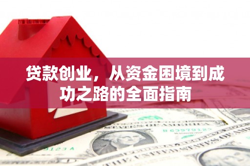扶风贷款创业，从资金困境到成功之路的全面指南
