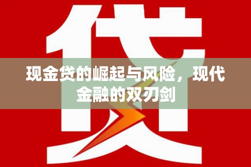 扶风现金贷的崛起与风险，现代金融的双刃剑
