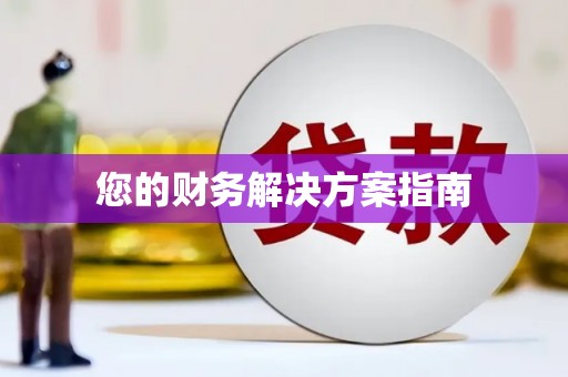扶风您的财务解决方案指南