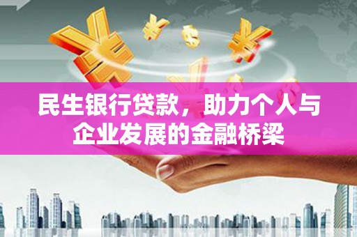 扶风民生银行贷款，助力个人与企业发展的金融桥梁