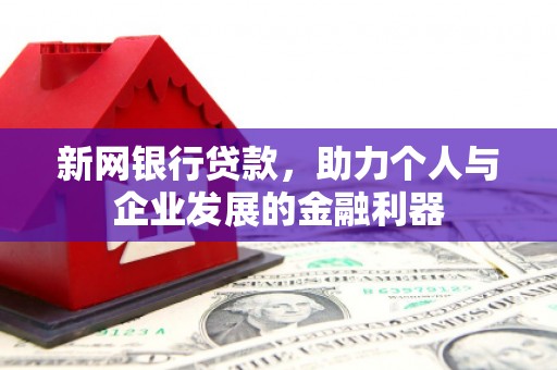 扶风新网银行贷款，助力个人与企业发展的金融利器