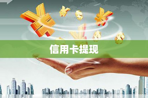 扶风信用卡提现