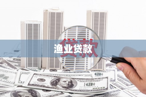 扶风渔业贷款