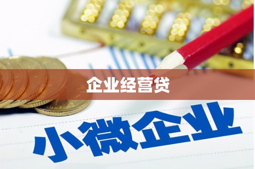 扶风企业经营贷