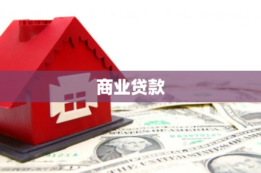 扶风商业贷款