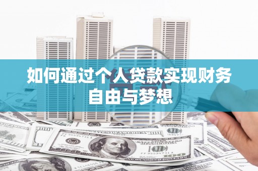 扶风如何通过个人贷款实现财务自由与梦想