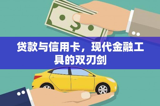 扶风贷款与信用卡，现代金融工具的双刃剑