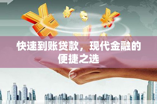 扶风快速到账贷款，现代金融的便捷之选