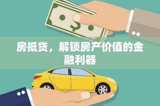 扶风房抵贷，解锁房产价值的金融利器