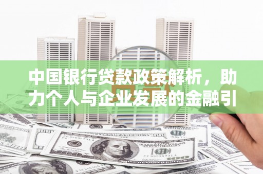扶风中国银行贷款政策解析，助力个人与企业发展的金融引擎