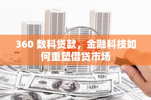扶风360 数科贷款，金融科技如何重塑借贷市场