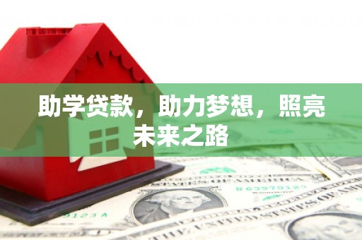 扶风助学贷款，助力梦想，照亮未来之路