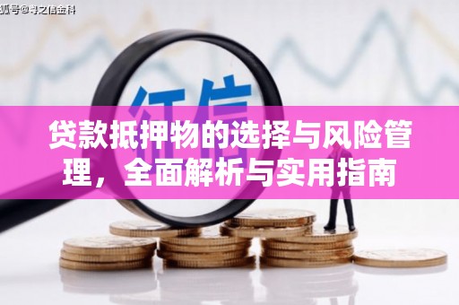 扶风贷款抵押物的选择与风险管理，全面解析与实用指南