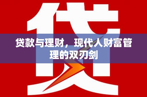 扶风贷款与理财，现代人财富管理的双刃剑