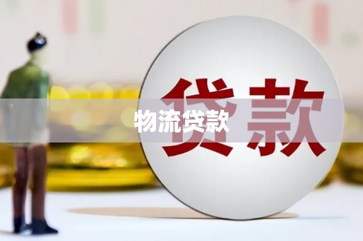 扶风物流贷款