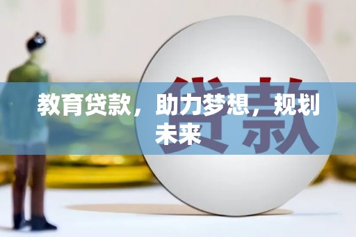 扶风教育贷款，助力梦想，规划未来