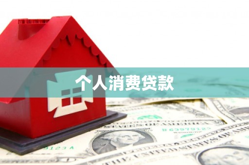 扶风个人消费贷款