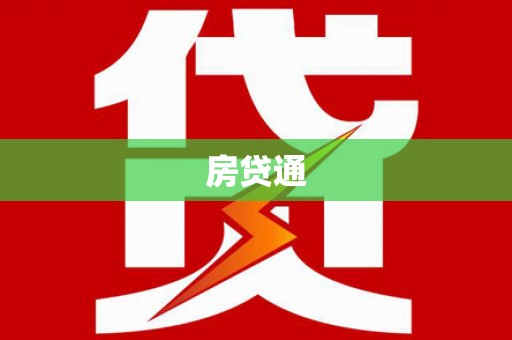 扶风房贷通