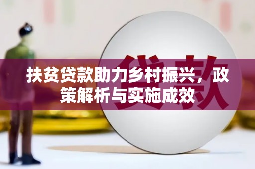扶风扶贫贷款助力乡村振兴，政策解析与实施成效