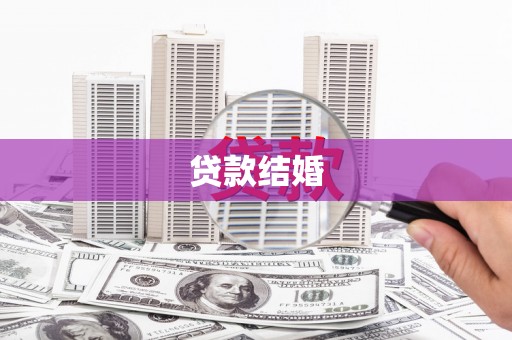 扶风贷款结婚