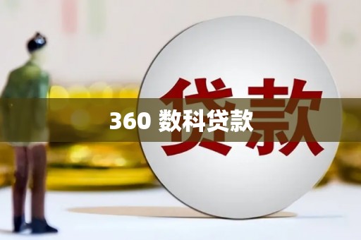 扶风360 数科贷款