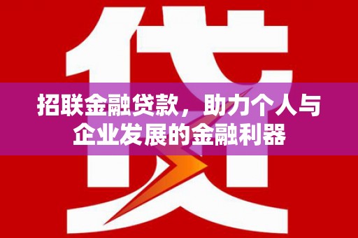 扶风招联金融贷款，助力个人与企业发展的金融利器